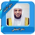 maher al muaiqly quran offline android application logo